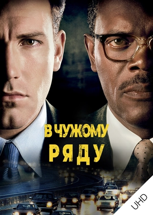 В чужому ряду UHD