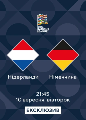 Нідерланди — Німеччина