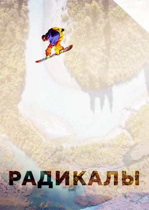 Радикалы