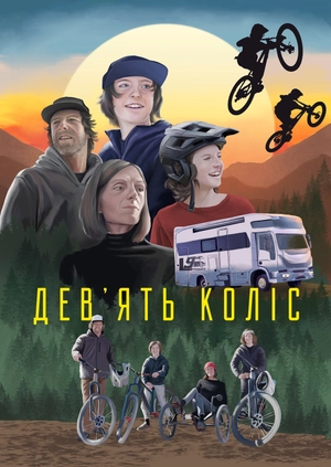 Дев'ять коліс