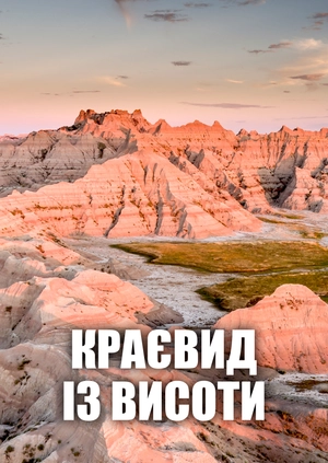 Краєвид із висоти