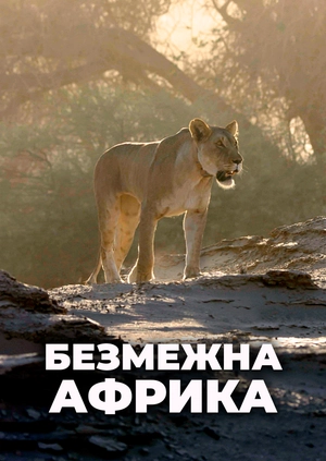 Безмежна Африка