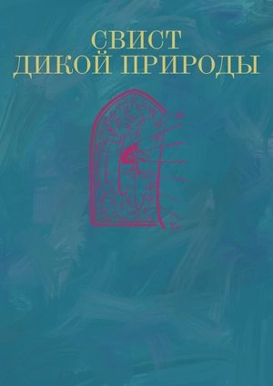 Свист дикой природы