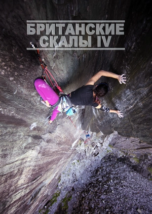 Британские скалы IV