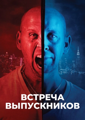 Встреча выпускников
