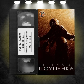 «Втеча з Шоушенка» (The Shawshank Redemption): 30 років