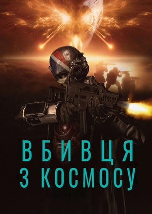 Вбивця з космосу
