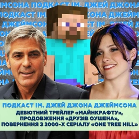 Дебютний трейлер «Майнкрафту», продовження «Друзів Оушена», повернення з 2000-х - «One Tree Hill»