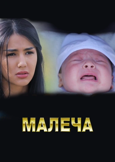 Малеча
