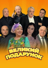 Великий подарунок