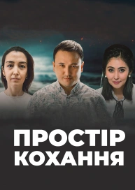 Простір кохання