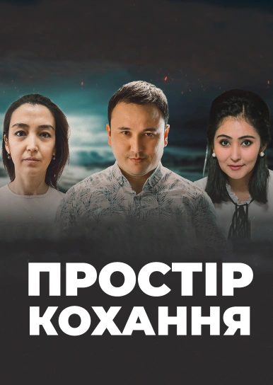Простір кохання
