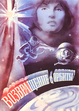 Возвращение с орбиты