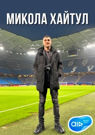 Микола Хайтул