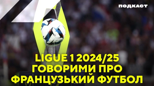 ПСЖ без Мбаппе, новий Марсель, і тренерська карусель: передмова Ліги 1 24/25