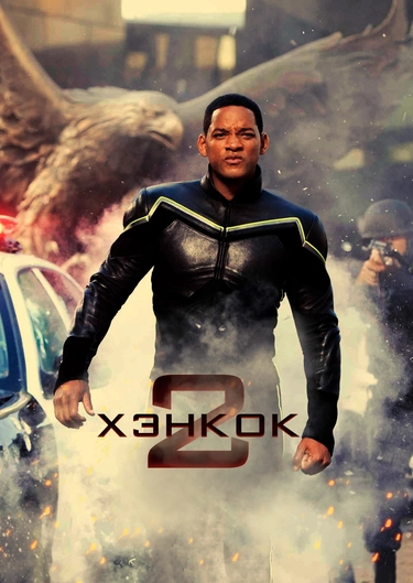 Фильм "Хэнкок 2" ("Hancock 2") - Смотреть Онлайн Бесплатно И.
