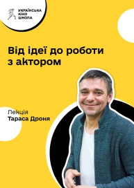 Від ідеї до роботи актором