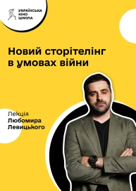 Новий сторітелінг в умовах війни