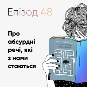 Епізод #48 про книжку "З нами житиме еласмотерій" Романа Голубовського