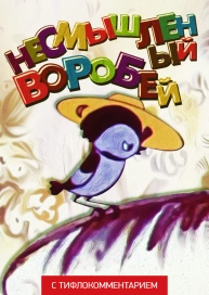 Несмышленый воробей (версия с тифлокомментарием)