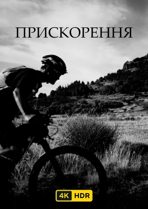 Прискорення UHD HDR