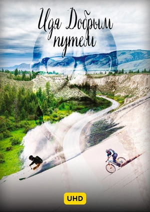 Идя Добрым путем UHD