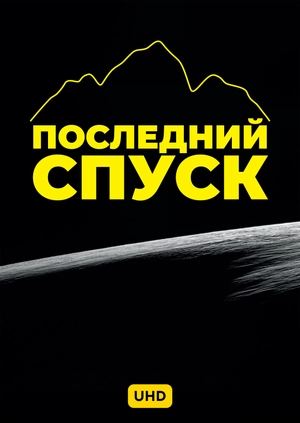 Последний спуск UHD