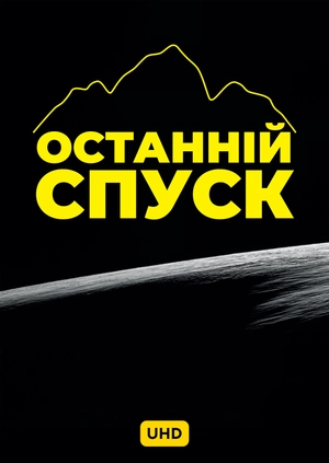 Останній спуск UHD