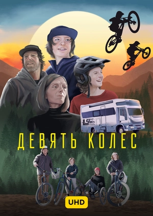 Девять колес UHD