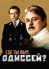 Где ты был, Одиссей?