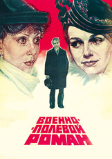 Военно-полевой роман