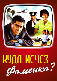 Куда исчез Фоменко?