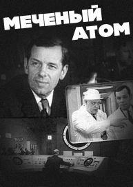 Меченый атом