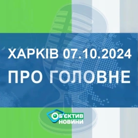 Харків уголос 7.10.2024р.| МГ«Об’єктив»