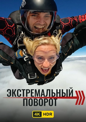 Экстремальный поворот UHD HDR