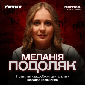 Меланія Подоляк: майбутнє активізму, daddy issues Трампа, проблеми українських медіа // Погляд з Ходзою