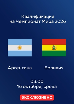 Аргентина — Боливия. Квалификация на Чемпионат мира по футболу 2026. Обзор матча