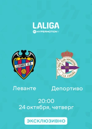 Леванте — Депортиво