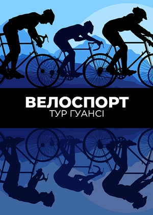 Велоспорт. Тур Гуансі
