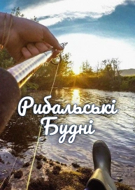 Рибальські Будні