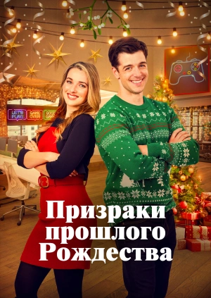 Призраки прошлого Рождества