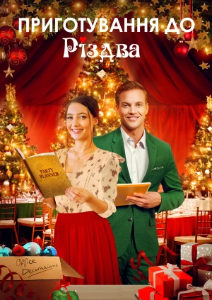 Приготування до Різдва