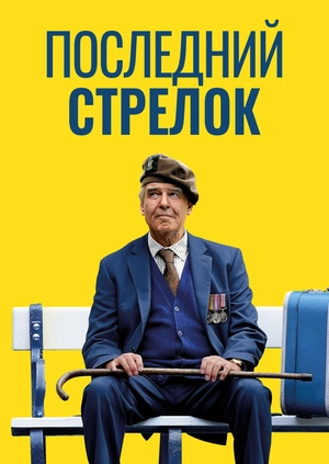 Последний стрелок