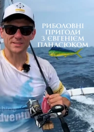 Рибальські пригоди з Євгеном Панасюком