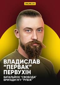Владислав “Первак” Первухін, батальйон "Свобода" Бригади НГУ "Рубіж"