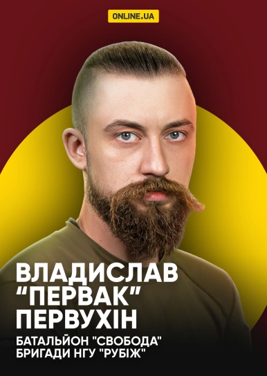 Владислав “Первак” Первухін, батальйон "Свобода" Бригади НГУ "Рубіж"