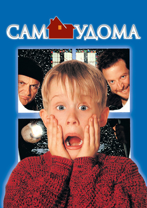 Фільм "Сам удома" ("Home Alone") - дивитися онлайн безкоштовно і ...
