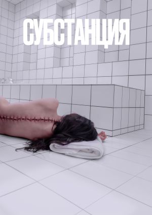 Фильм "Субстанция" ("The Substance") - смотреть онлайн бесплатно и ...