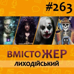 Вмістожер 263 — Лиходійський