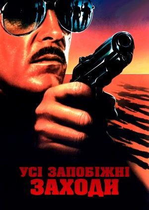 Усі запобіжні заходи